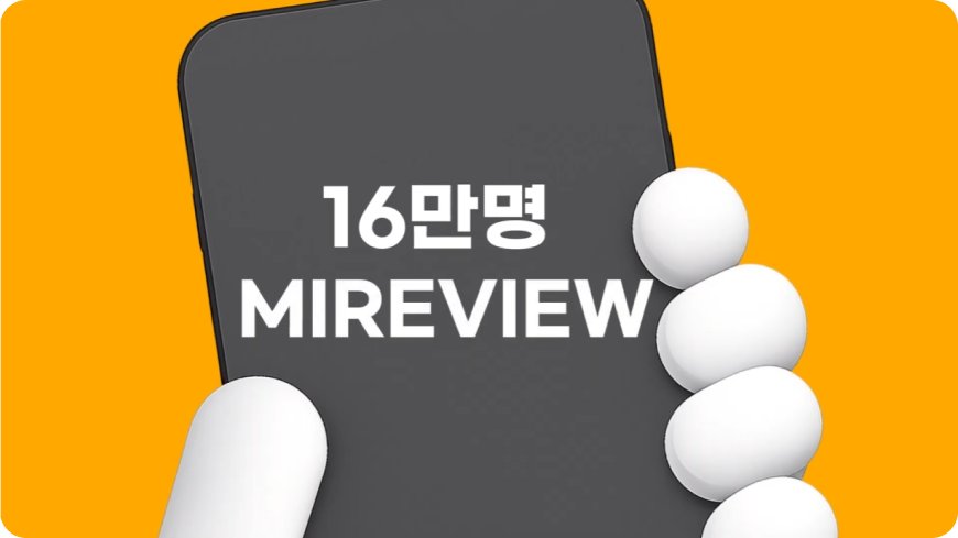 미리뷰 16만명 메인 비주얼