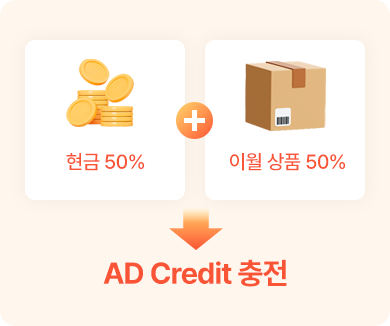 현금 50% + 이월상품 50%
